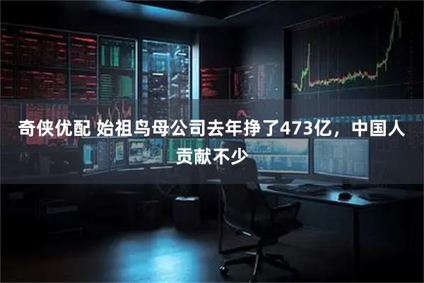 奇侠优配 始祖鸟母公司去年挣了473亿，中国人贡献不少