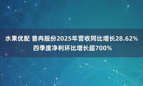 水果优配 普冉股份2025年营收同比增长28.62% 四季度净利环比增长超700%